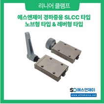 에스앤제이 LM가이드 SLCC경하중용 수동식 리니어 클램프 CLAMP 국산, SLCC24(노브형), 1개