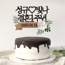 결혼기념일토퍼 1주년 2주년 결혼토퍼 생신 케이크토퍼제작 페이퍼플라워 꽃토퍼, 한글형_자유문구, 내추럴리본, 핑크