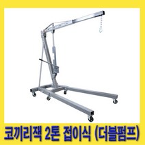 한경공구 접이식 코끼리 엔진 작기 잭 2톤 (더블 펌프)
