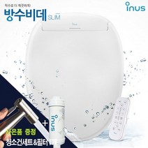 이누스 방수비데 SS-300(청소건+필터 증정), 자가설치(설치비X)