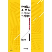 한국학과 조선학 그 쟁점과 코리아학 1, 패러다임북, 국제고려학회 서울지회 편