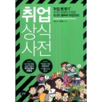 [개똥이네][중고-최상] 취업 상식사전