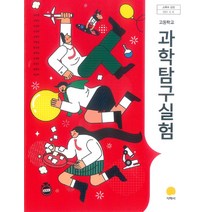 고등학교 과학탐구실험 지학사 김성원 교과서 2022사용 최상급, 고등학생