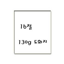 평량130g 16절 도화지/켄트지 125매포장