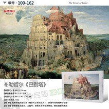 해외출고상품 명화 직소퍼즐 풍경 퍼즐다양한 세계 명화 반 고흐 별 하늘 모네 우산 쓴 여인 투미 퍼즐 1000-63017, 18.바벨탑 162, 단일옵션
