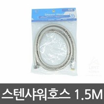 엘턴 스텐샤워호스 1.5M, 1