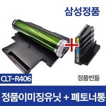 잘나와토너 이미징유닛 CLT-R406 정품 번들 SL-C41X 42X 43X 46X 47X 48X 51X 56X 전체 호환, 정품이미징유닛+폐토너통 (+잘나와토너사은품), 완제품(반납없음)