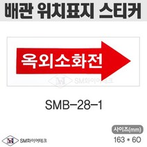 배관표지 옥외소화전 스티커 SMB-28-1
