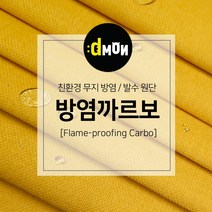 방염까르보 방염 코팅 패브릭 디자인몬스터 기능성 방염 무지 원단, 추가(배송메모에 색상번호기재), CA023