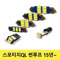 중앙실내등 스포티지QL 썬루프 15년부터 실내등 LED 세트