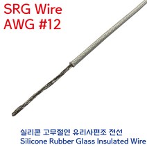 SRGW 내열전선 석면케이블 실리콘 고무절연 유리섬유 편조 Wire AWG #12 3.5SQ, 1개