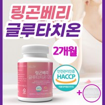 피부미백영양제 글루타치온 글루터치온 정 알약 캡슐 핀란드 링곤베리 퓨레 원액 분말 고함량 식약처 인증 HACCP 엘라스틴 화이트닝 비타민C 여성 남성 항산화 피부노화(알약통증정), 120정*1병