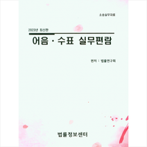2023 어음.수표 실무편람 + 미니수첩 증정, 연구회, 법률정보센터