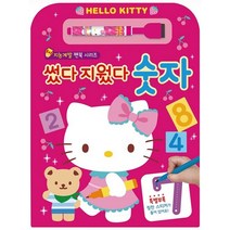 헬로키티 썼다 지웠다 - 숫자 (지능계발 펜북 시리즈), 은하수미디어