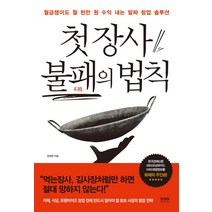 첫 장사 불패의 법칙:월급쟁이도 월 천만 원 수익 내는 알짜 창업 솔루션, 라온북, 김대영