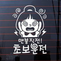 뭉키데코 자동차 스티커 초보운전 맨붕직전, 반사지, 1개