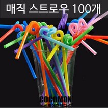 신영 스트로우 빨대 요술빨대 매직스트로우 100개 주름빨대, 1, 색상혼합