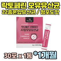 락토페린 모유 유래 유산균 유상균 유산군 스틱 분말 가루 신바이오틱스 라토페린 lactoferrin