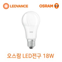 오스람 LED전구 8W10.5W13.5W18W LED스틱전구 7W9W10W12W, 1개, LED전구 18W 전구색(노란빛)