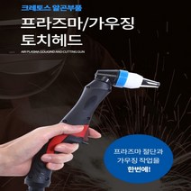 크레토스 프라즈마 가우징 토치헤드 CT-80G 알곤부품 용접부품 용접용품 겸용헤드, 가우징전극 CT-80G