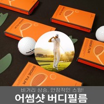 장타필름 스티커 비거리 상승 안정적인스윙 골프연습 스크래치 장타 골프채 공 어썸샷 버디필름, 버디필름 우드용 1박스