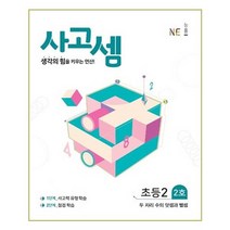 NE능률 사고셈 초등 2학년 2호 (개정판), 단품