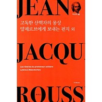 고독한 산책자의 몽상 말제르브에게 보내는 편지 외, 책세상, 장 자크 루소 저/진인혜 역