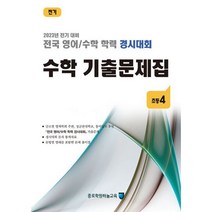 밀크북 전국 영어 수학 학력 경시대회 수학 기출문제집 전기 초등4, 도서