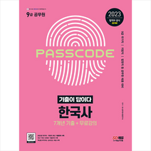 2023 기출이 답이다 9급 공무원 한국사 7개년 기출문제집 스프링제본 2권 (교환&반품불가), 시대고시기획