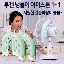 시원한 루첸 냉돌이 아이스톤 1+1 선풍기 거치 얼음 냉매 아이스팩 냉각팩, 국산 루첸 냉돌이 아이스톤:2개세트