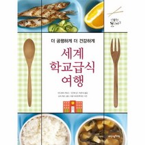 웅진북센 세계 학교급식 여행 3 인문학 놀이터, One color | One Size