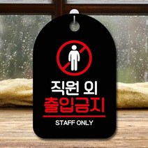 표지판 안내판 부재중 간판_직원 외 출입금지 포맥스안내판 문패, 타입:블랙