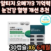 알티지 RTG 오메가3 건조한 눈 개선 눈 건강 영양제 기억력 개선 혈행 개선 EPA DHA 오메가쓰리 오매가3 건강 기능 식품 아버지 어머니 엄마 아빠 부모님 온가족 패밀리 추천