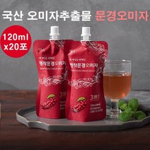 오미자추출물 문경 오미자 원액 즙 엑기스 쉬잔드린 국산 생오미자 말린 씨앗 열매 건오미자 저온추출 가루 분말 비타민C 음료 오미자차 효능, 1세트