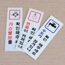 전기 수도 가스 확인 표지판 점검안내 안전용품 팻말 푯말 안내판, 제품선택, 전등확인(품)(절)