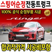 기아 스팅어 순정 전동트렁크 시공