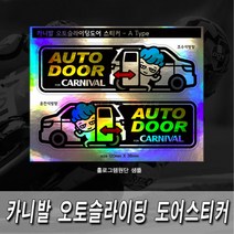 프리스타일 카니발 오토슬라이딩도어(자동문) 프린팅 스티커2P세트 M사이즈 반사원단 홀로그램(로고타입선택), 1개, M사이즈/반사원단/C타입