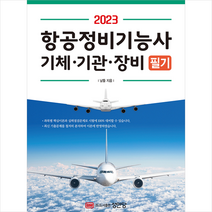 2023 항공정비기능사 기체 기관 장비 필기 스프링제본 3권 (교환&반품불가), 성안당