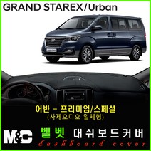 5인승 그랜드스타렉스 대쉬보드커버(2019년) 논슬립 썬커버 햇빛차단/눈부심방지, 벨로아원단+레드라인+어반(프리미엄/사제오디오일체형))