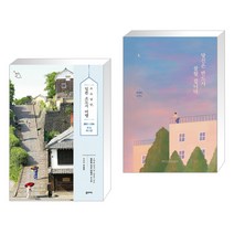 (서점추천) 소소낭만 일본 소도시 여행 + 당신은 반드시 잘될 겁니다 (전2권), 꿈의지도