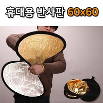 PUC642174야외 스튜디오 60cm 빛 반사판 휴대용 라운드 접이식, 본상품선택