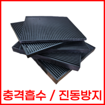 골 방진고무판 진동방지 충격흡수 방진용 골고무 패드, 골각판 40T, 1개