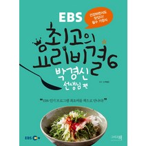 EBS 최고의 요리비결 6: 박경신 선생님 편, 그리고책