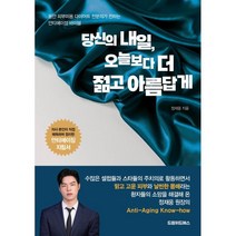 당신의 내일 오늘보다 더 젊고 아름답게:동안 피부미용 다이어트 전문의가 전하는 안티에이징 바이블, 정재웅, 드림위드에스