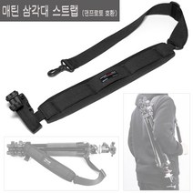 매틴 맨프로토 삼각대 스트랩/Manfrotto 삼각대 전용/어깨부담을 줄여주는 두툼하고 넓은 어깨패드