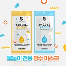 세이프티쉴드 마스크속 상쾌함이 가득~ [세이프티쉴드] 방수마스크(대형 5개)/워터파크/물놀이, 선택완료, 단품없음