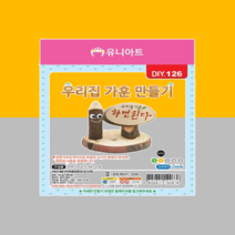 나무조각 우리집 10개 1세트 만들기재료 시간 가훈만들기 유니아트 DIY 엄마표놀이 문패