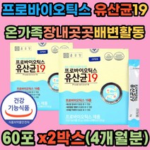 19종 프로바이오틱스 유산균 장내 배변활동 식약처인증 유해균 억제 장내 유산균 증식 도움 온가족 어르신 부모님 중년 장년 갱년기 여성 남성 스틱 분말 타입