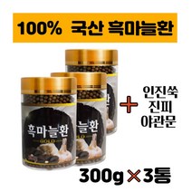 국내산 흑마늘환 300gx3통 야관문 진피 인진쑥 부모님 100% 국산 마늘 보충제 비수리 사철쑥 가루 분말 파우더 환 알 남편 50대 남자 여성 60대 집들이 어린이집 선생님 원장님 선물