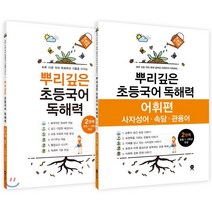 뿌리깊은 초등국어 독해력 2단계 + 어휘편 2단계 전2권, 마더텅